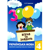 Навчальна книга 3000 вправ та завдань. Українська мова 4 клас 153319 (153319)
