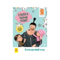 Книга творческих развлечений Гадкий Я-3 Цветовой код 1373004 с украшением для комнаты Книга творческих развлечений Гадкий Я-3 Цветовой код 1373004 с украшением для комнаты