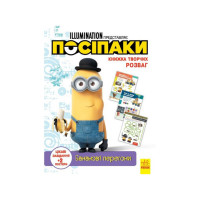 Книга творчих розваг Міньйони Бананові гонки 1373006 з постерами (1373006)