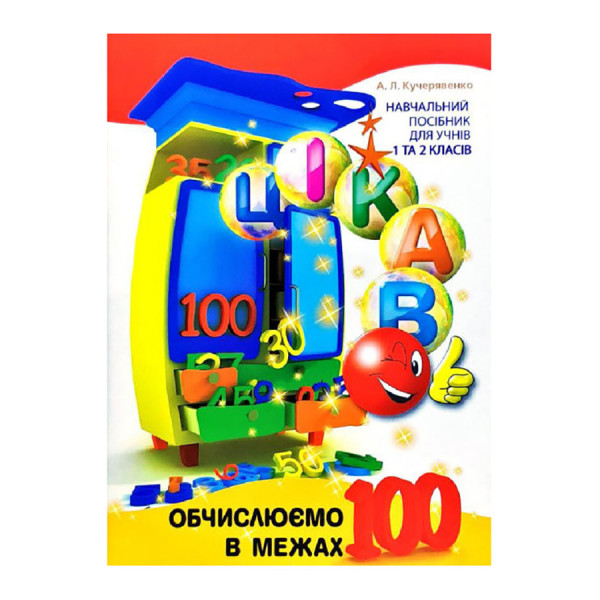Розвиваючий зошит Цікаво. Обчислюємо в межах 100 Час майстрів для молодших класів 253462 (253462)