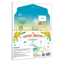 Письмо Святому Николаю 142662 для тех кто умеет писать(142662)