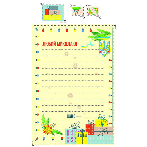 Лист Святому Миколаю 142662 для тих, хто вміє писати (142662)