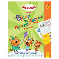 Вусаті та хвостаті прописи для малюків "Малюємо, штрихуємо" 1503001 Три коти (1503001)