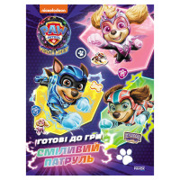 Розвиваючий зошит Готові до гри Сміливий Патруль 238003 Щенячий Патруль (238003)