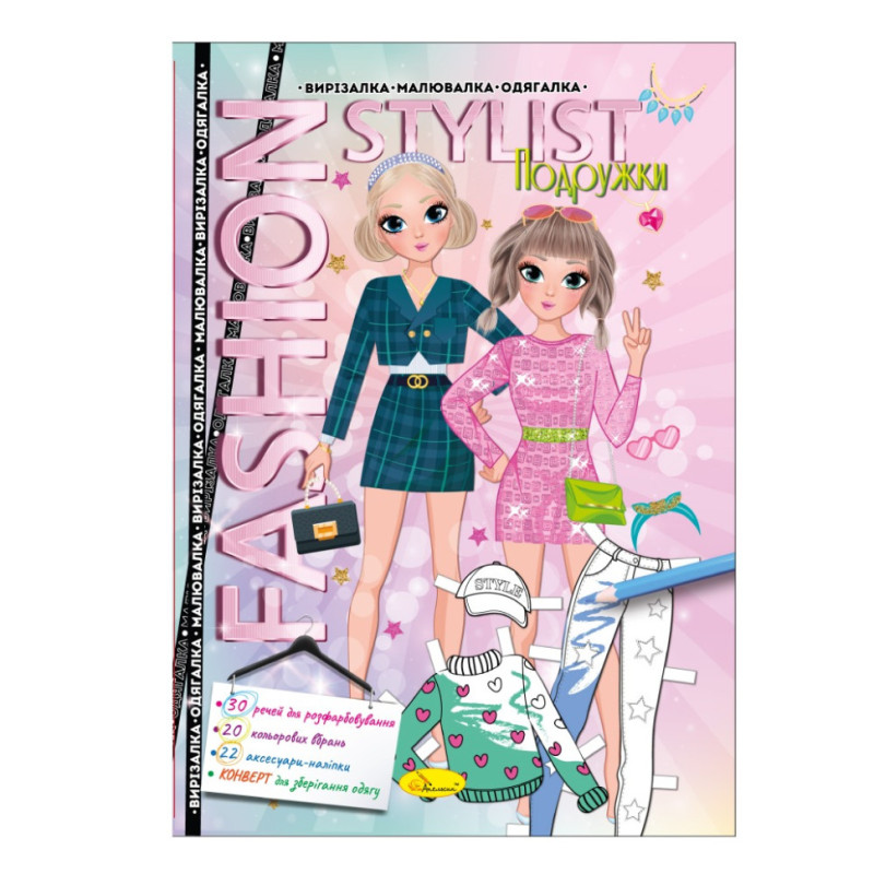 Книжка Вырезалка-рисовалка-одевалка "Fashion stylist" АЦ-07, 12 страниц