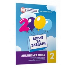 Навчальна книга 2000 вправ та завдань. Англійська мова 2 клас 152039