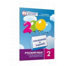 Навчальна книга 2000 вправ та завдань. Російська мова 2 клас 152 060