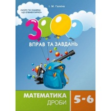 Обучающая книга 3000 упражнений и заданий. Математика 5-6 класс. Дроби 153012