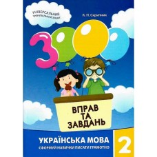 Навчальна книга 3000 вправ та завдань. Українська мова 2 клас 153296