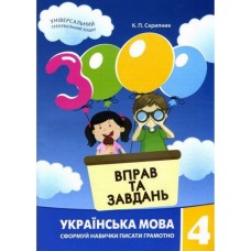 Навчальна книга 3000 вправ та завдань. Українська мова 4 клас 152 671