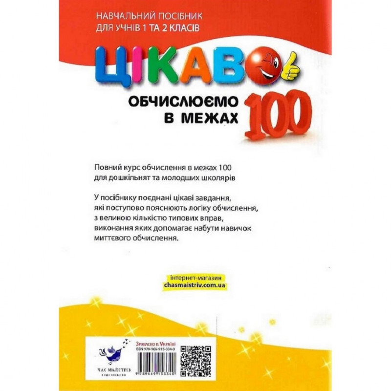 Навчальна книга Обчислюємо в межах 100 153340 Навчальна книга Обчислюємо в межах 100 153340