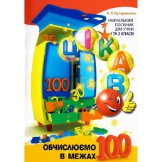 Обучающая книга Вычисляем в пределах 100 153340