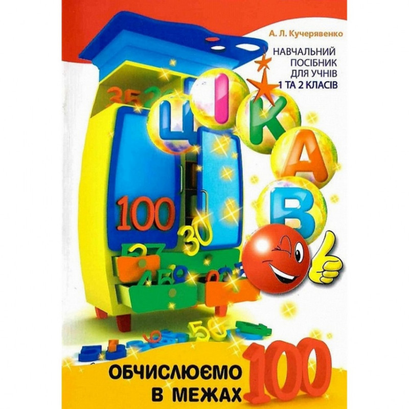 Навчальна книга Обчислюємо в межах 100 153340 Навчальна книга Обчислюємо в межах 100 153340