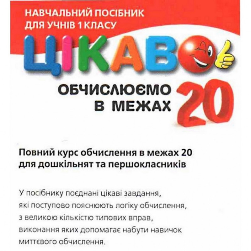 Навчальна книга Обчислюємо в межах 20 152152