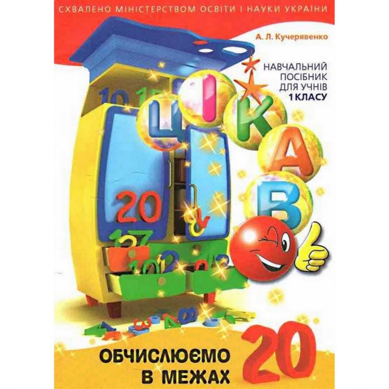 Навчальна книга Обчислюємо в межах 20 152152