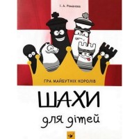 Навчальна книга Шахи для дітей 152794