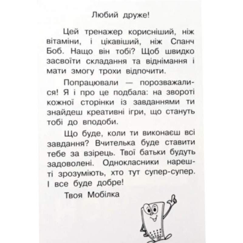 Навчальна книга Тренажер з математики. Додавання і віднімання в межах 100 97953