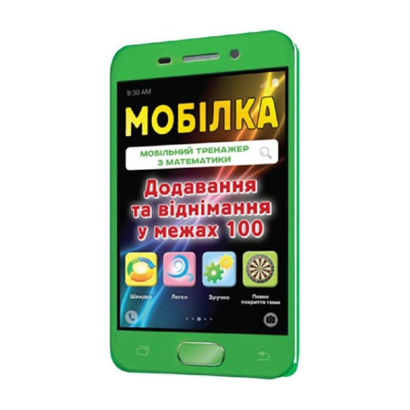 Навчальна книга Тренажер з математики. Додавання і віднімання в межах 100 97953