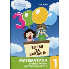 Обучающая книга 3000 упражнений и заданий. Математика 1 клас 153258