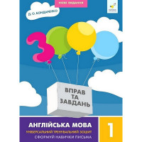 Навчальна книга 3000 вправ та завдань Англійська мова 1 клас 318338 (318338)