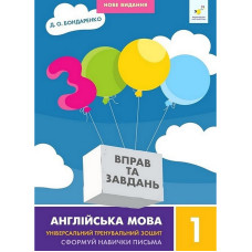 Навчальна книга 3000 вправ та завдань Англійська мова 1 клас 318338 (318338)