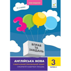 Навчальна книга 3000 вправ та завдань Англійська мова 3 клас 318505, 2 частина (318505)