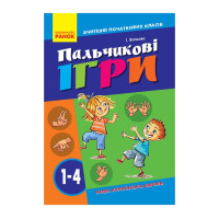 Вчителю молодших класів НУШ "Пальчикові ігри 1-4 клас" 739002, 64 сторінки (739002)