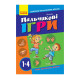 Вчителю молодших класів НУШ "Пальчикові ігри 1-4 клас" 739002, 64 сторінки (739002)