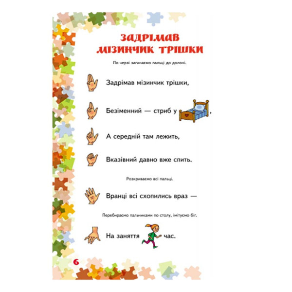 Вчителю молодших класів НУШ "Пальчикові ігри 1-4 клас" 739002, 64 сторінки (739002)