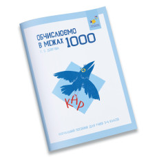 Навчальний зошит КАР Обчислюємо в межах 1000 318574 (318574)