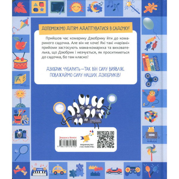 Книжка "Чубарики-чубчики комарика Дзюбрика" 318192 серия "Деткам"(318192)