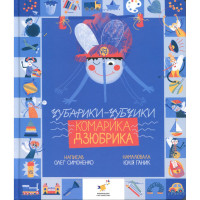 Книжка "Чубарики-чубчики комарика Дзюбрика" 318192 серия "Деткам"(318192)