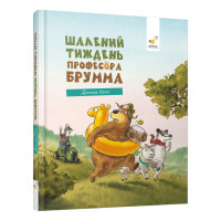 Детская книжка "Безумная неделя профессора Брумма" 452131, 192 страницы(452131)
