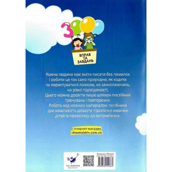Навчальна книга 3000 вправ та завдань. Українська мова 3 клас 153 302 (153302)