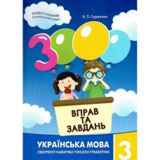 Навчальна книга 3000 вправ та завдань. Українська мова 3 клас 153 302 (153302)