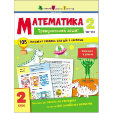 Тренувальний зошит: Математика 2 клас 2 частина 19704 українська мова (19704)
