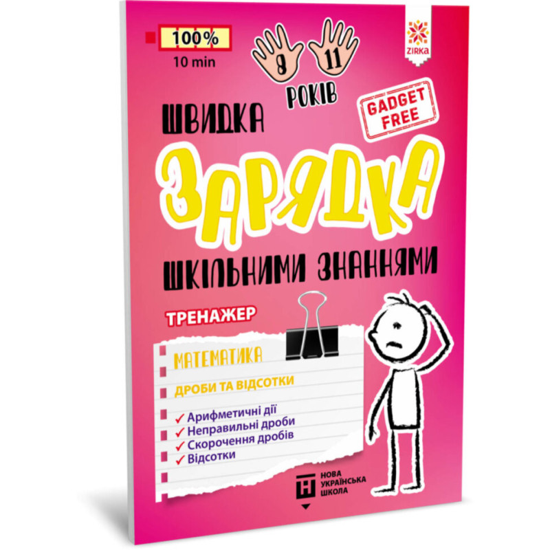 Обучающая книга Быстрая зарядка школьными знаниями "Математика Дроби и проценты" ZIRKA 140736 Укр