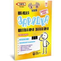 Навчальна книга Швидка зарядка шкільними знаннями "Математика Розмноження та поділ" ZIRKA 140737 Укр