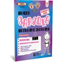 Обучающая книга Быстрая зарядка школьными знаниями "Математика Добавление и вычитание" ZIRKA 140739