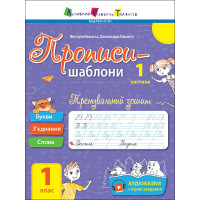 Тренувальний зошит Прописи-шаблони 1 клас 15903, 1 частина (15903)