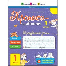 Тренувальний зошит Прописи-шаблони 1 клас 15903, 1 частина (15903)
