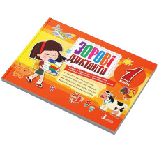 Зорові диктанти з української мови НУШ 1 клас Л1254У 128 сторінок (Л1254У)