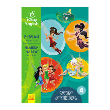 Дісней. Увага! Англійська. Феї Ранок 957004 Книга 4 (957004)