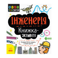 STEM-старт для дітей "Інженерія: книга-активіті" 1234003 українською мовою (1234003)