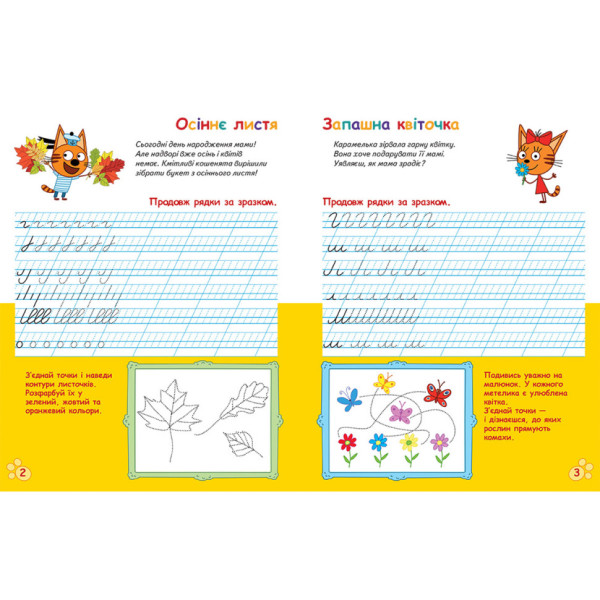 Вусаті та хвостаті прописи для малюків "Пишемо в лінійку" 1503002 Три коти (1503002)