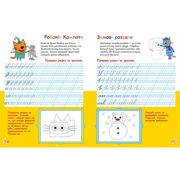 Вусаті та хвостаті прописи для малюків "Пишемо в лінійку" 1503002 Три коти (1503002)