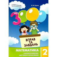 Навчальна книга 3000 вправ та завдань. Математика 2 клас 153265 (153265)