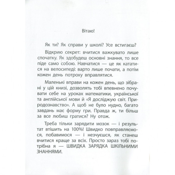 Навчальна книга Швидка зарядка шкільними знаннями 9-10 років 137467 (137467)