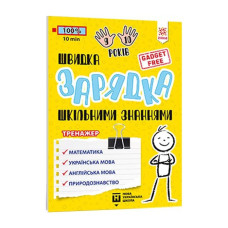 Навчальна книга Швидка зарядка шкільними знаннями 9-10 років 137467 (137467)
