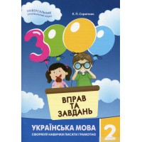 Навчальна книга "3000 вправ та завдань" Українська мова 2 клас Час майстрів 152657